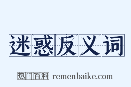 迷惑反义词是什么意思的图片